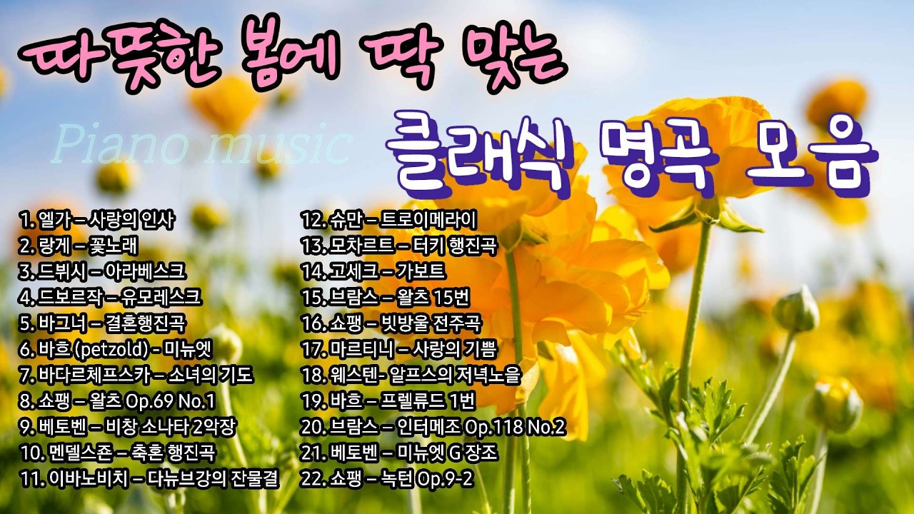 따뜻한 봄에 딱 맞는 클래식 명곡 모음 | 신학기 새학기 새로운 시작을 위한 플리 | 출.퇴근 .산책길. 티타임. 드라이브하며 듣기 좋은 클래식 플리 | 힐링음악 | 피아노연주