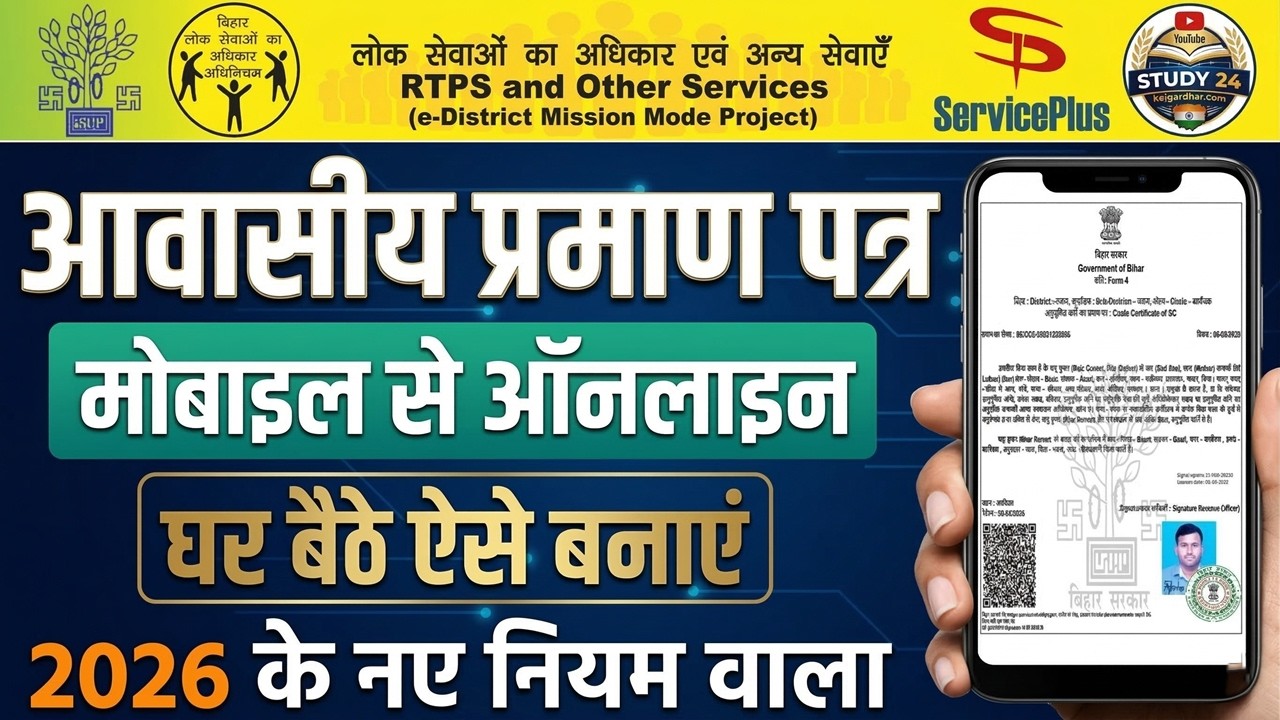 Bihar Awasiya Praman Patra Mobile Se online Kaise Kare | Bihar RTPS Online Apply New Rules