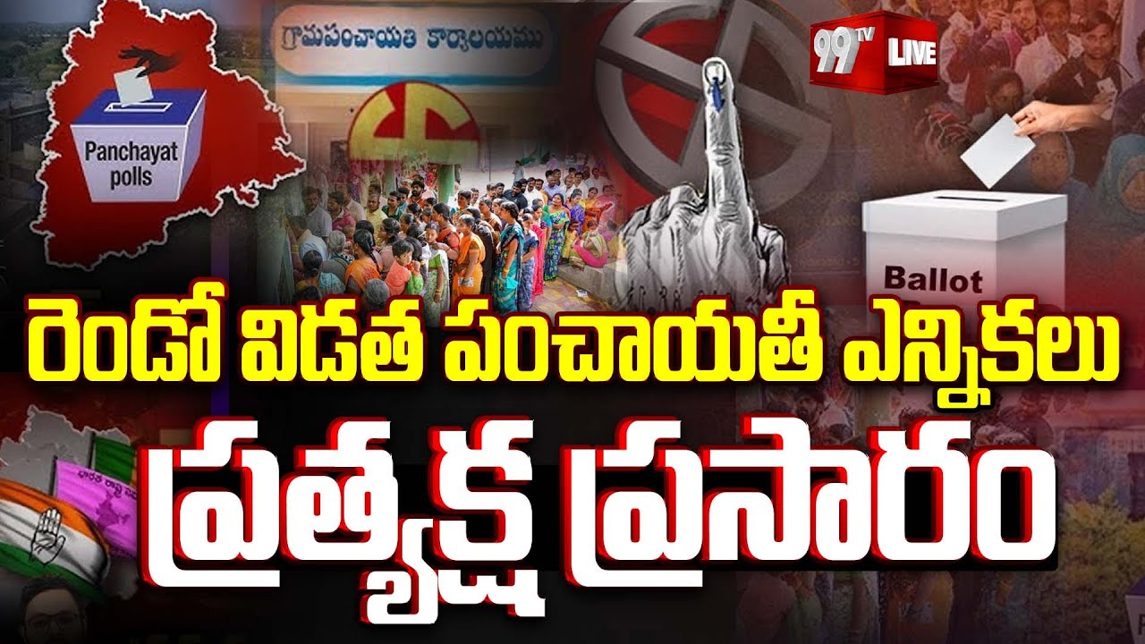 Panchayat Elections 2025 LIVE  : రెండో విడత పంచాయతీ ఎన్నికలు : Second Phase Gram Panchayat Elections