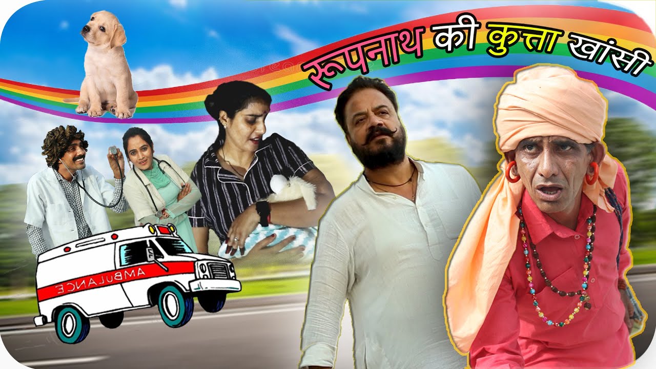 रूपनाथ की कुत्ता खांसी  || KHYALI COMEDIAN || MOTIVATIONAL COMEDY VIDEO