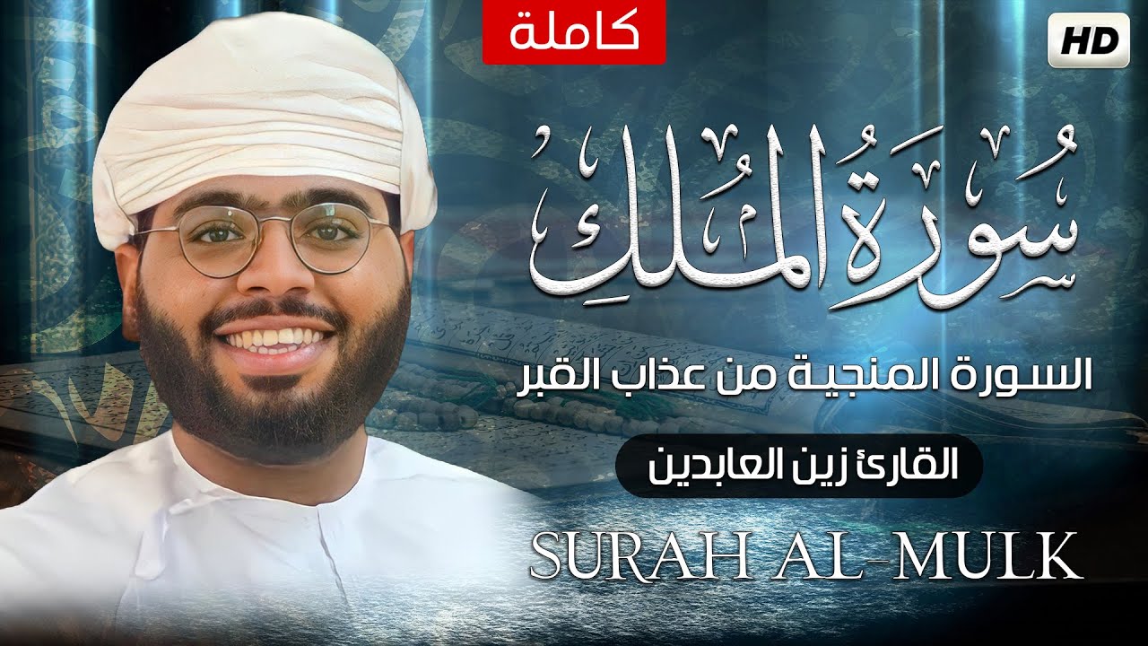 سورة الملك كاملة ✍- تبارك - السورة المنجية من عذاب القبر 😴|| القارئ زين العابدينSurat Al-Mulk