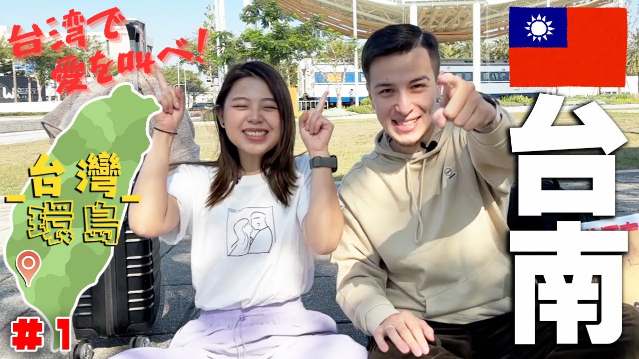 ＃1 台湾一周1日目で感動のお別れ！台湾人が優しすぎるんですけど...【台湾で愛を叫べ！日台カップルで台灣一周】DAY1