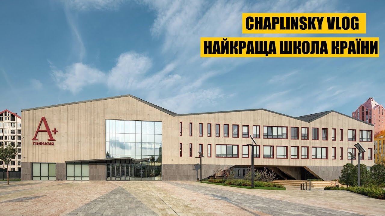 Найкраща школа України | Гімназія А+ в Києві
