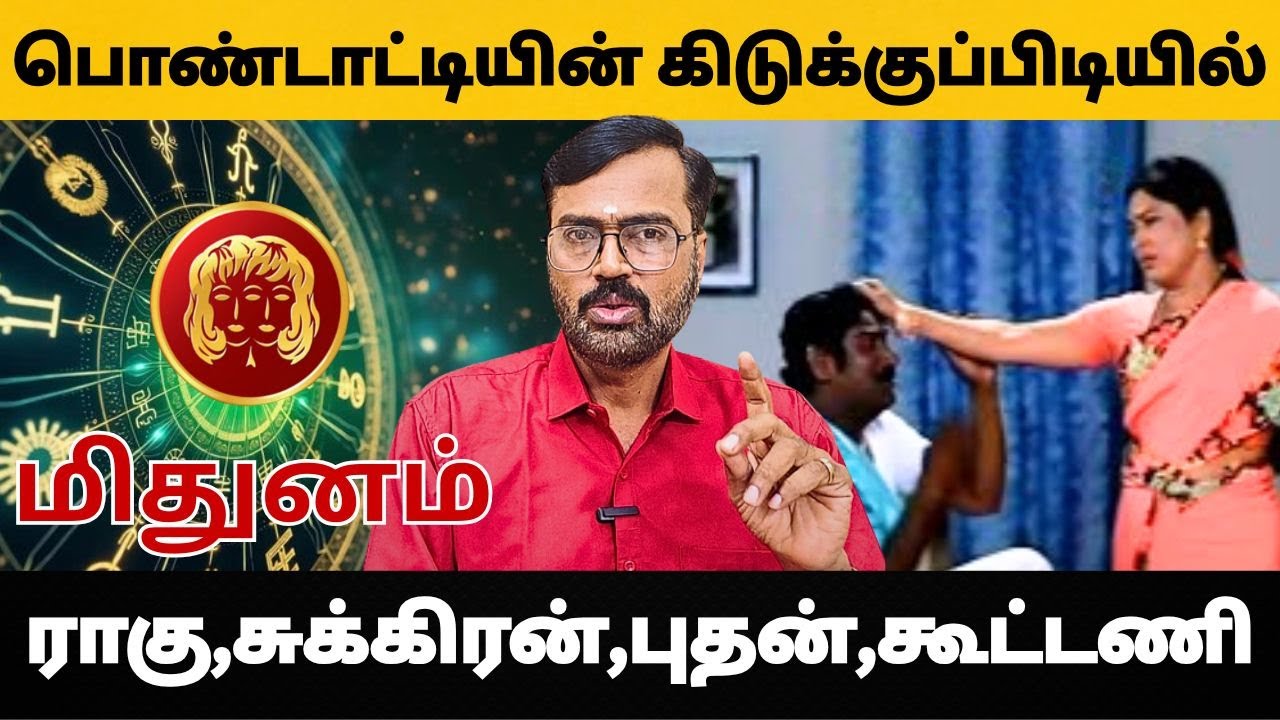 பொண்டாட்டியின் கிடுக்குப்பிடியில் | ராகு,சுக்கிரன், புதன்,கூட்டணி | #மிதுனம் #midhunam #astrology
