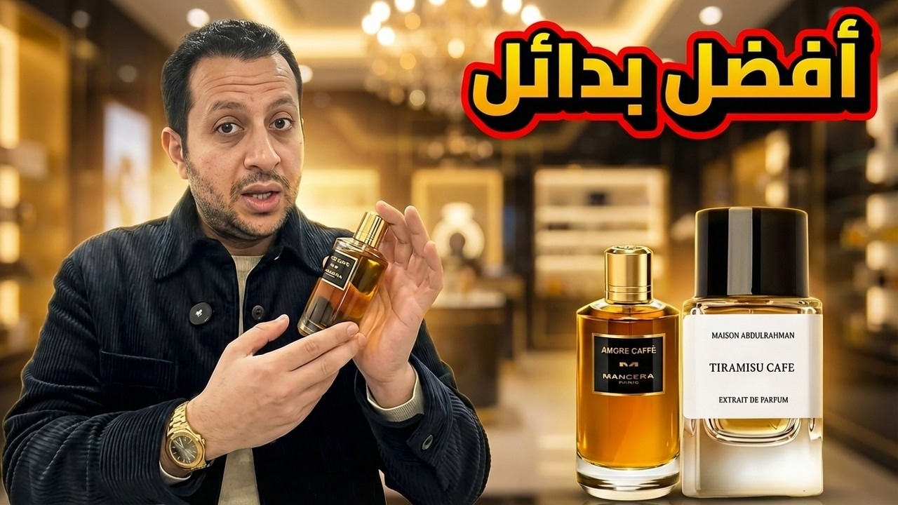 أفضل بدائل العطور العالمية من ميزون عبدالرحمن | تجربة حقيقية!