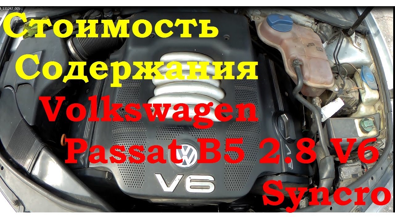Стоимость содержания Volkswagen Passat B5 2.8 V6 syncro