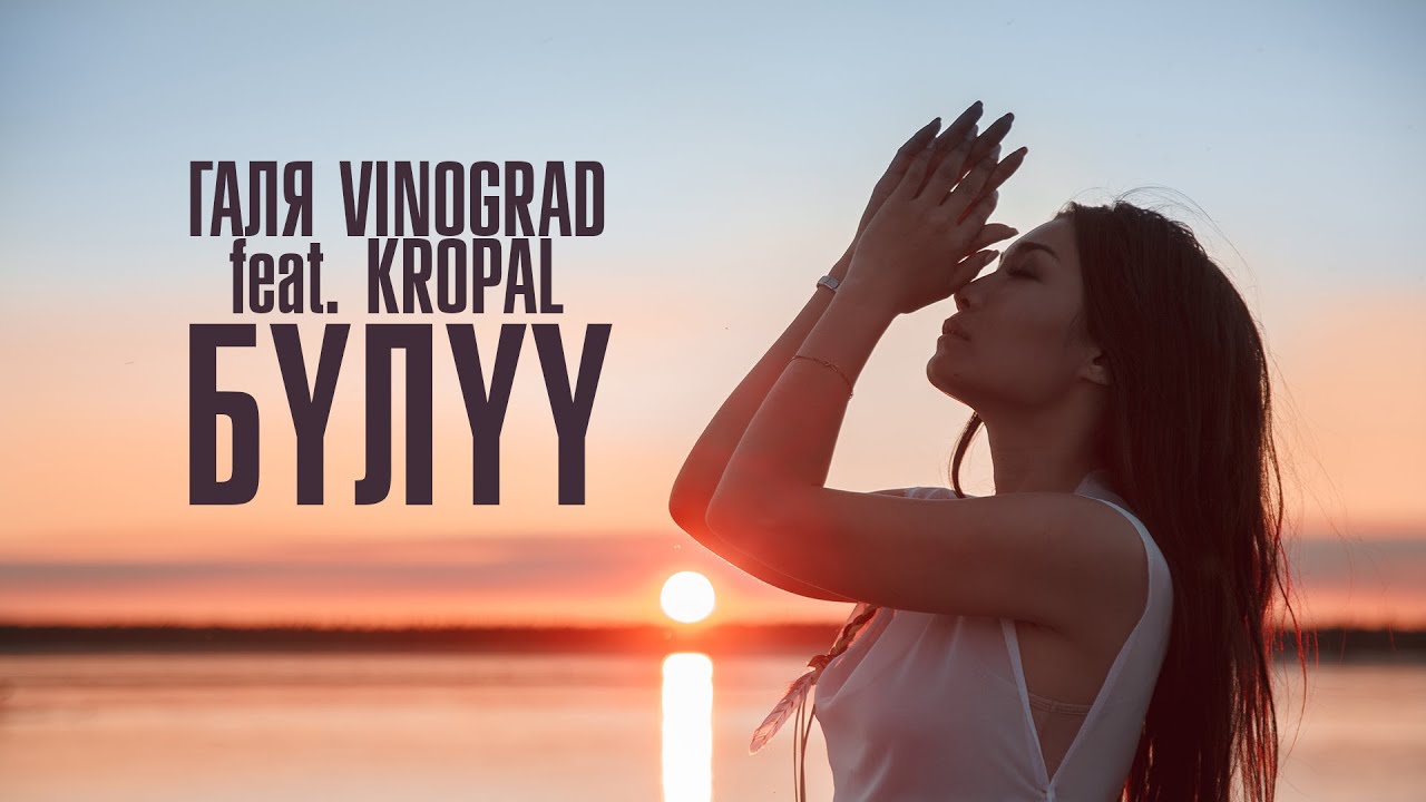 Галя VINOGRAD - БYЛYY feat. KROPAL