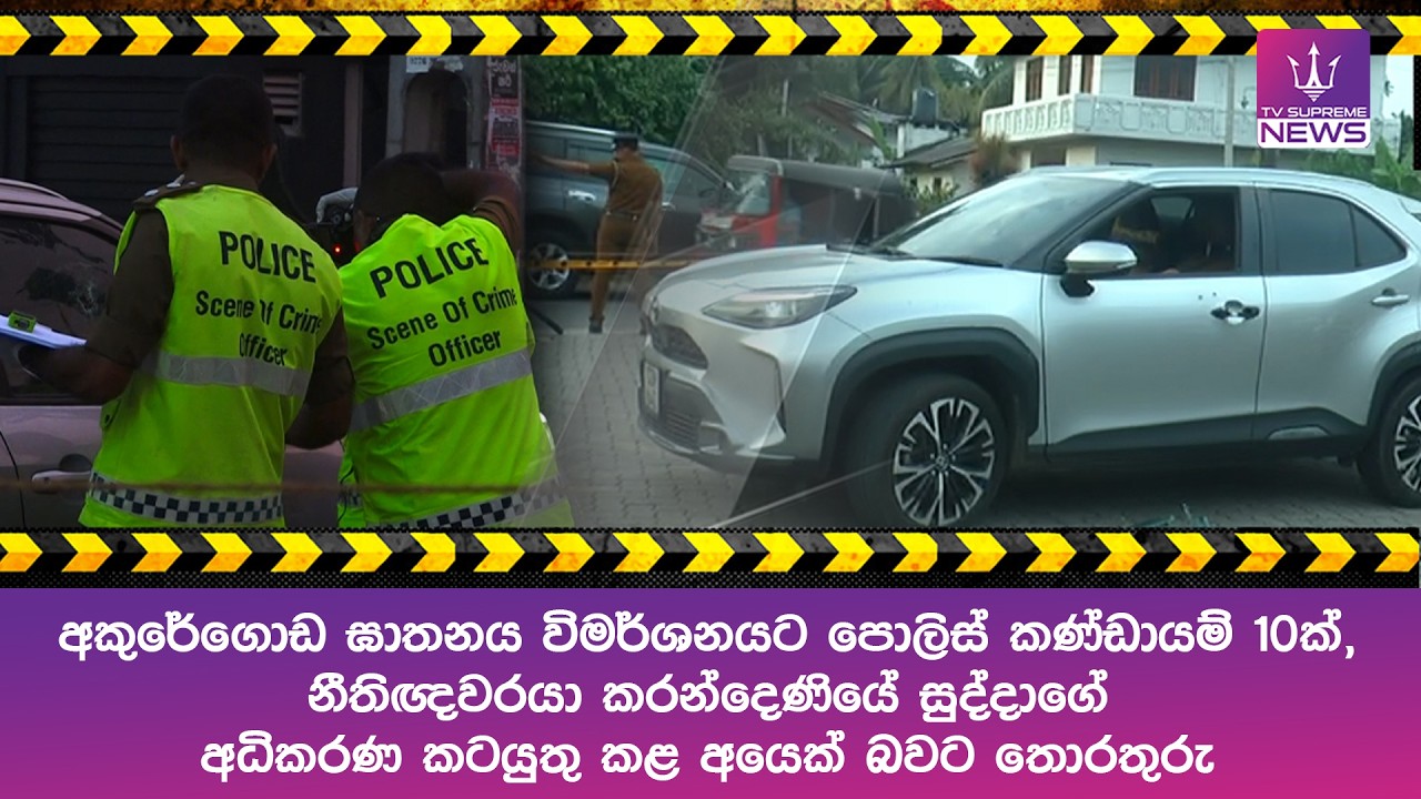 අකුරේගොඩ ඝාතනය විමර්ශනයට පොලිස් කණ්ඩායම් 10ක්
