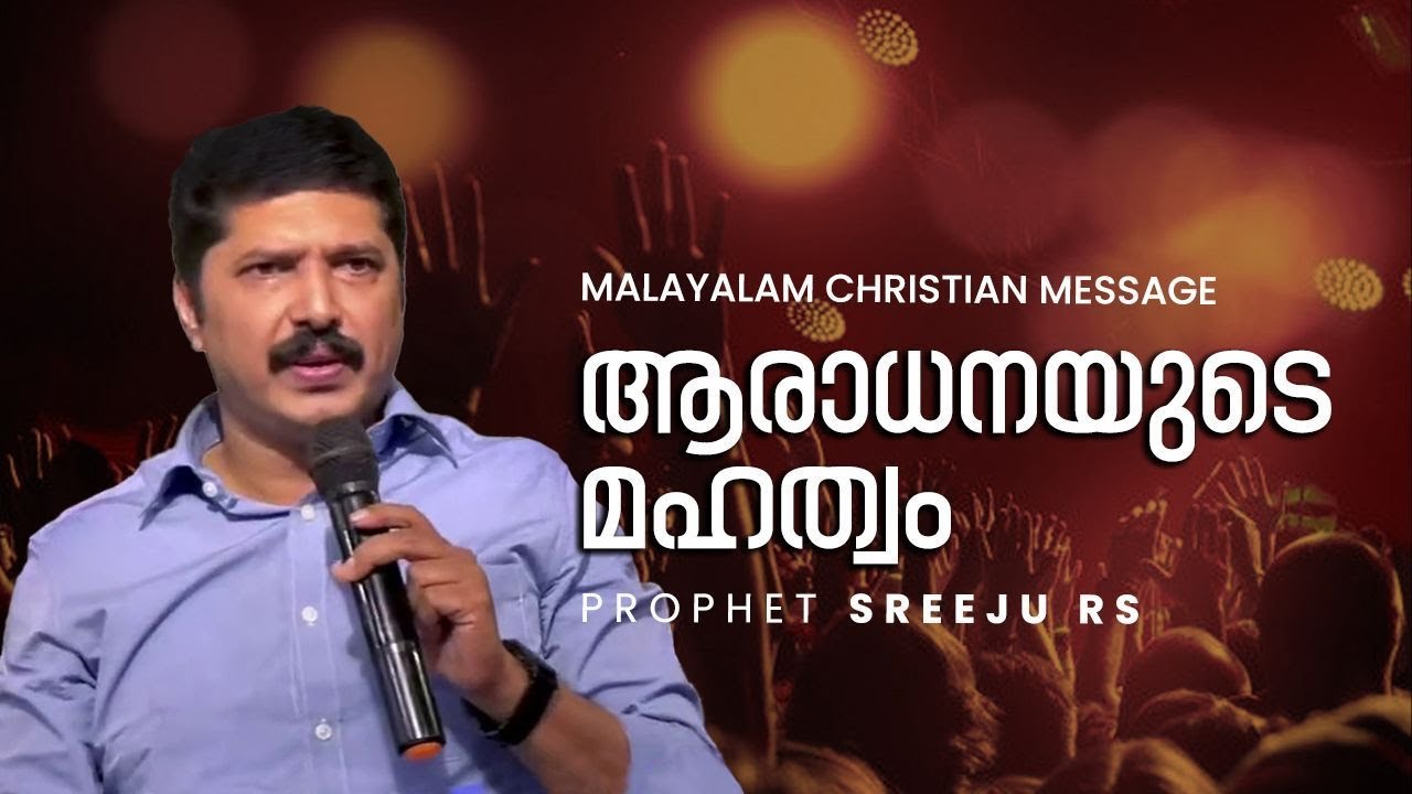 ആരാധനയുടെ മഹത്വം || Prophet Sreeju R S || Malayalam Christian Message