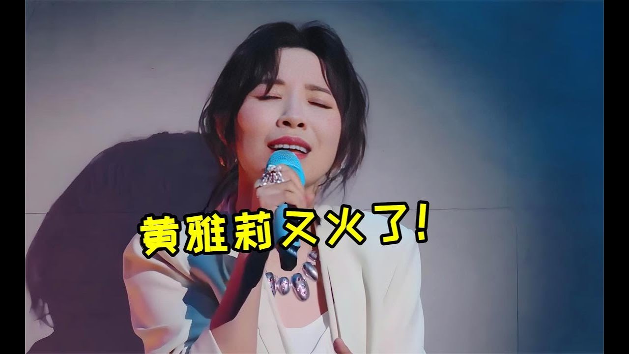 黃雅莉又火了！搭檔蘇有朋唱《寂寞的季節》一曲封神，太好聽了