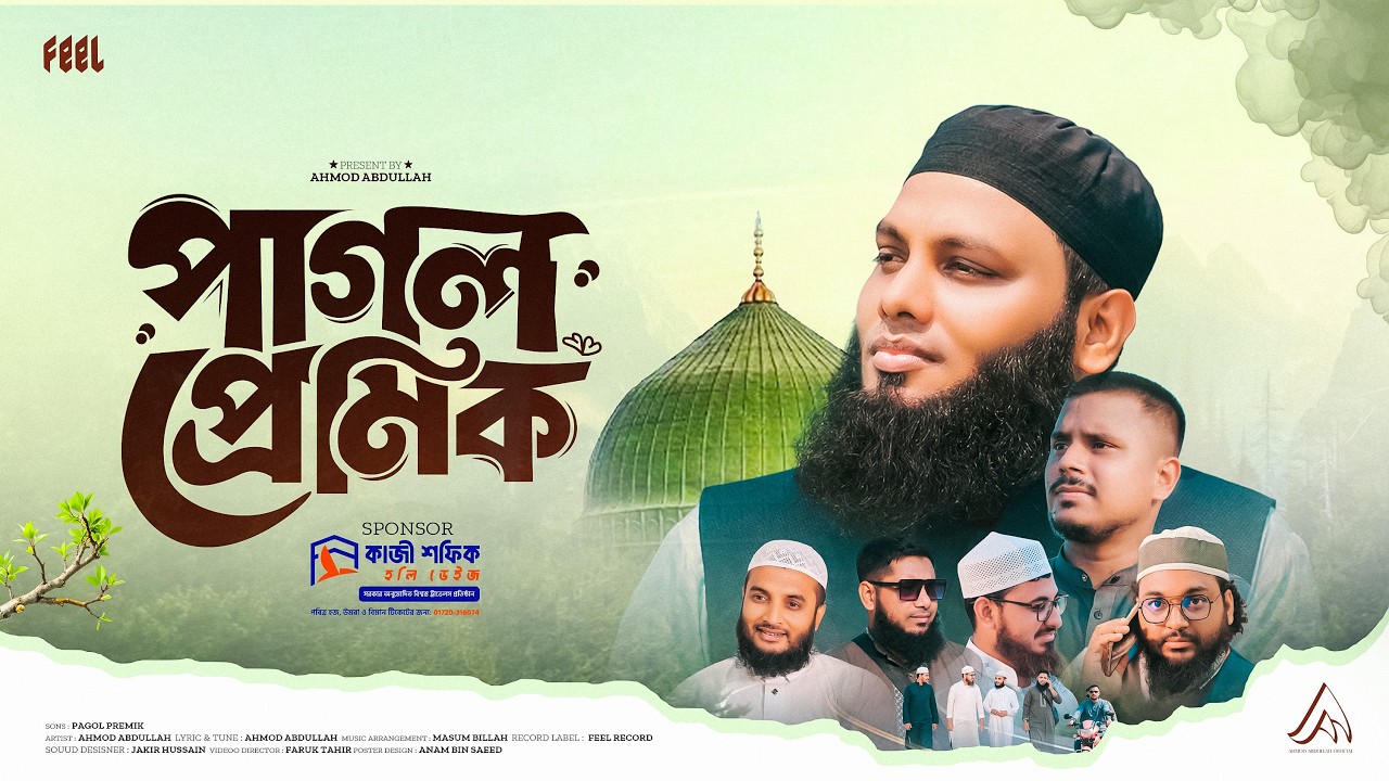 মাদিনা প্রেমের সেরা নাশিদ | পাগল প্রেমিক | Pagol Premik | Ahmod Abdullah | Feel Records