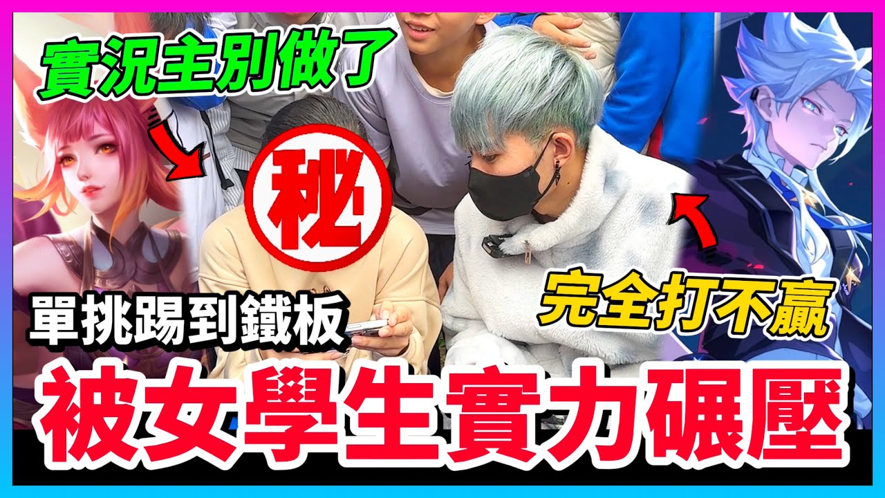【Qi黃帝】學校邀請我去單挑打爆國中生 結果出意外了!! 我被一個女生2:0完全碾壓 || 傳說對決 Arena of Valor 黃帝の日常頻道➤@zxsdexz-0808