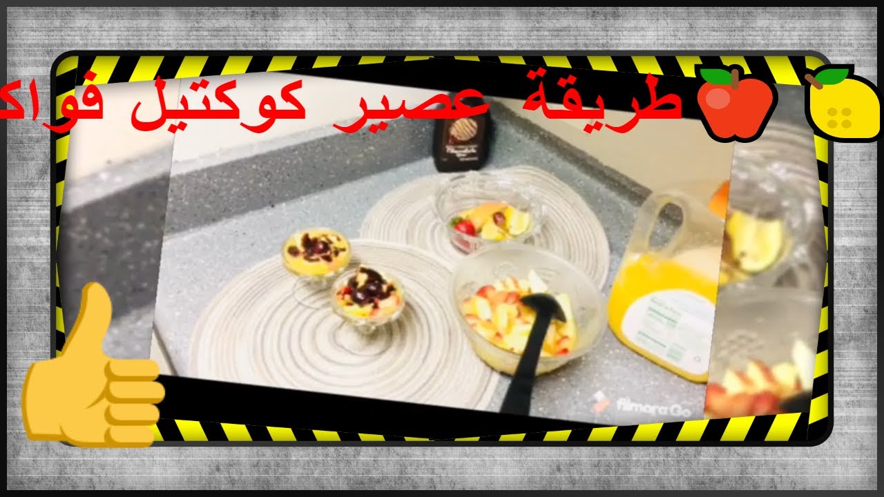 🍓🍓طريقة عصير كوكتيل فواكه منعش🍎🍋
