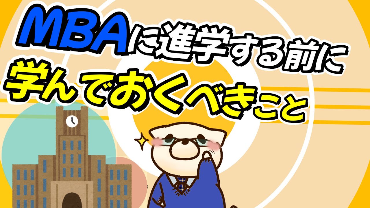 MBAに行く前に学んでおくべきこと（質問コーナー）