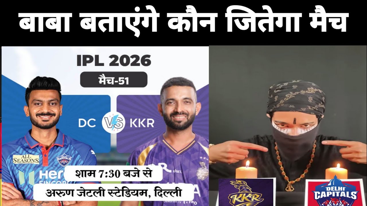 कौन जीतेगा आज का मैच | Delhi vs Kolkata aaj ka match kaun jitega | IPL 2026 DC vs KKR kon jitega