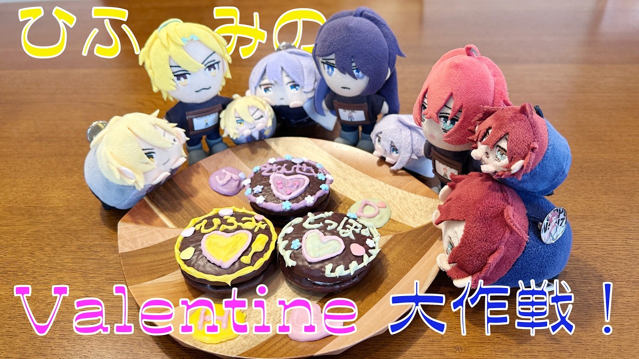 ひふみのバレンタイン大作戦！