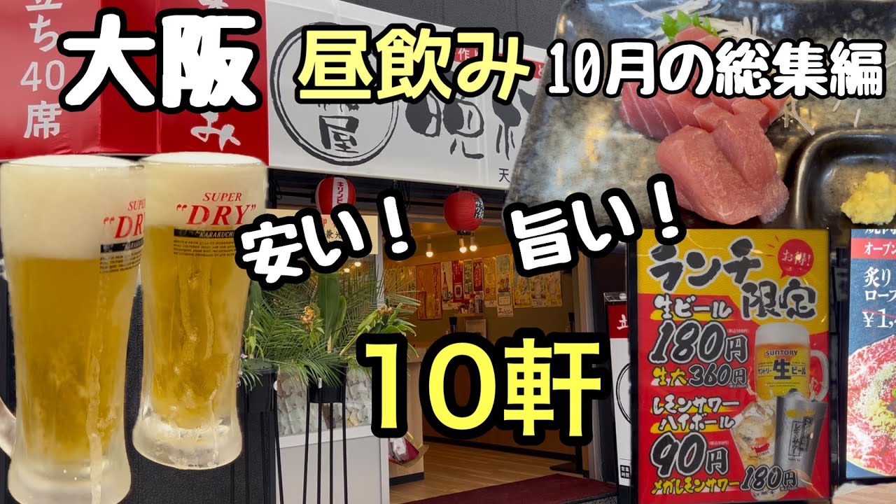 天満 京橋 駅ビル…呑み歩き/新店立呑み 焼肉など/10月の総集編