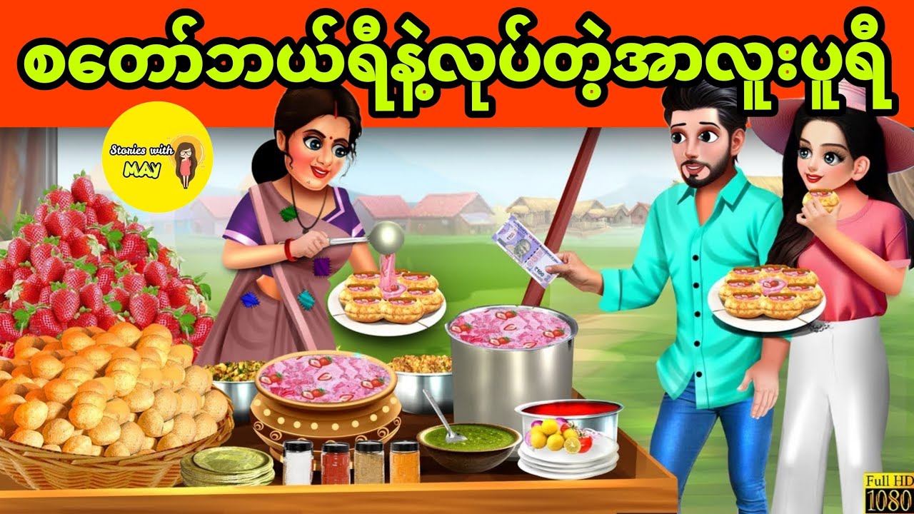 စတော်ဘယ်ရီနဲ့လုပ်တဲ့အာလူးပူရီ ပုံပြင် (အစအဆုံး)