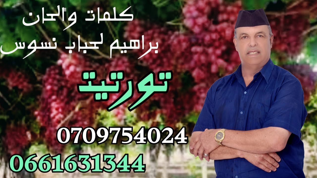 brahim lahbab nsous *tortit *2025ابراهيم لحباب نسوس -تورتيت
