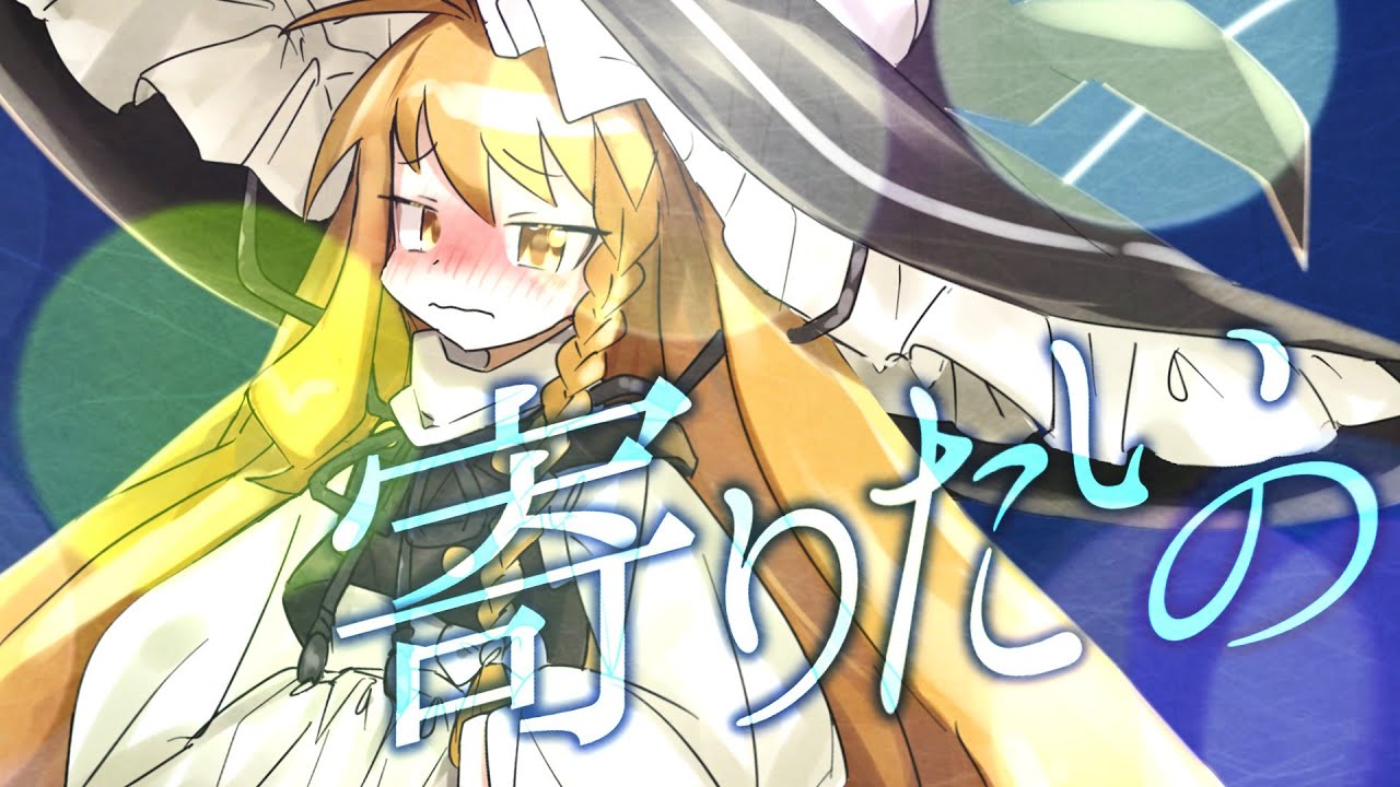 【東方PV】寄り酔い
