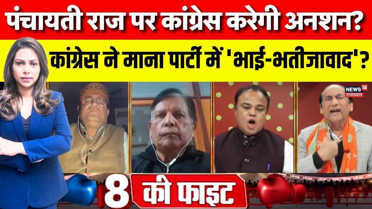 Rajasthan Panchayat Election Debate: पंचायती राज पर कांग्रेस करेगी अनशन?| BJP Vs Congress | Top News