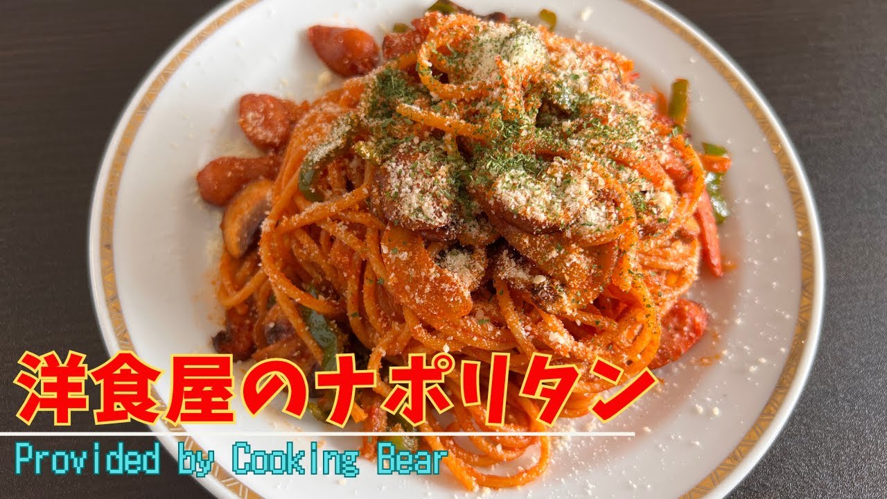 【洋食屋のナポリタン】日本生まれのケチャップパスタ！昔懐かし洋食屋の味！