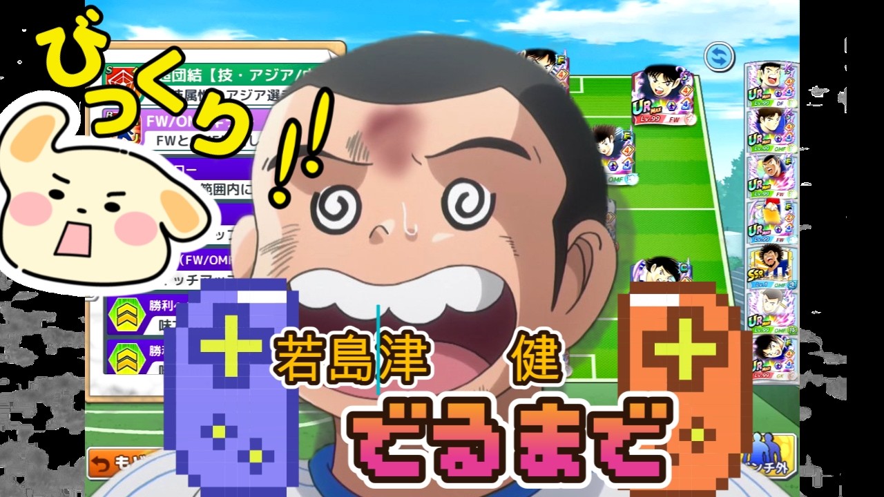 【キャプテン翼たたかえドリームチーム】 　若島津健　狙い撃ち！！これが　かじゅうの力だ！！