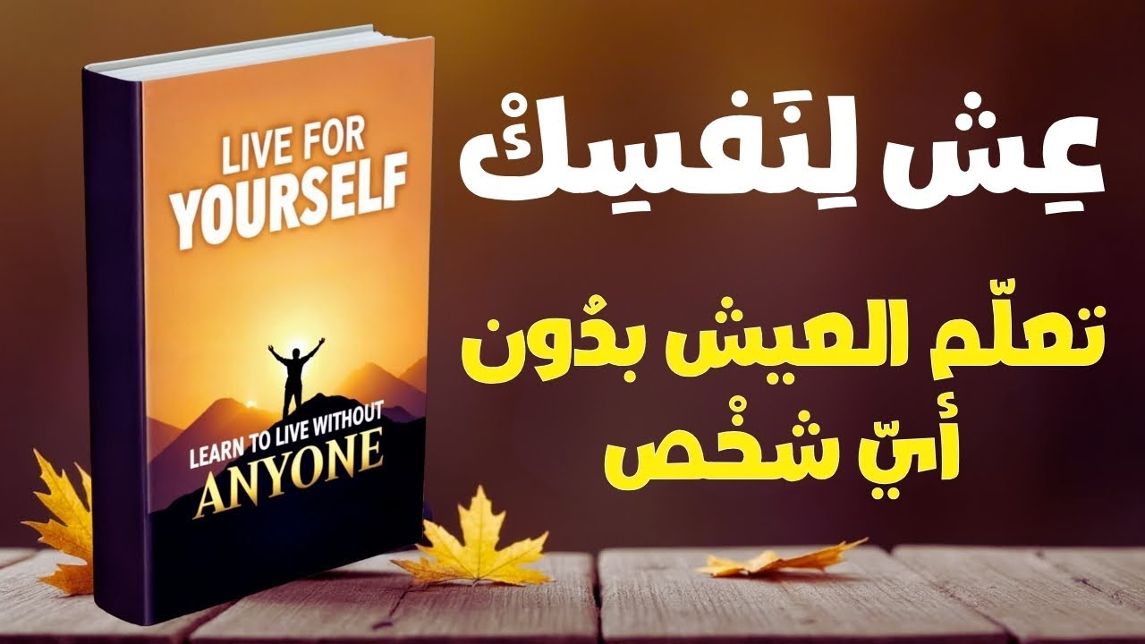 عش لنفسك، تعلم العيش بدون أي شخص | ملخص كتاب