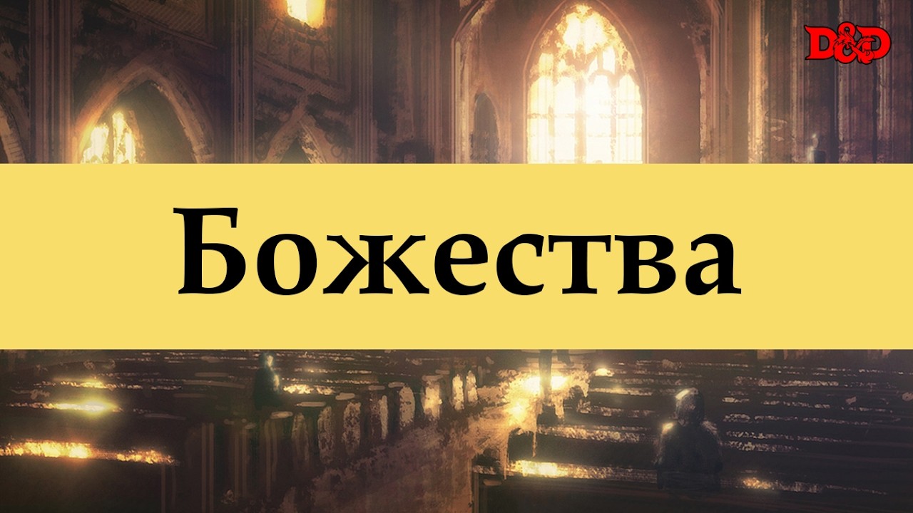 Хто такі божества? | D&D Lore