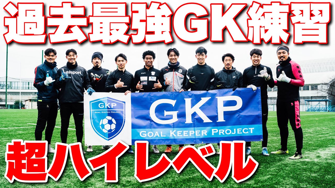 Jリーガー大参戦！過去最強のGKトレーニング！
