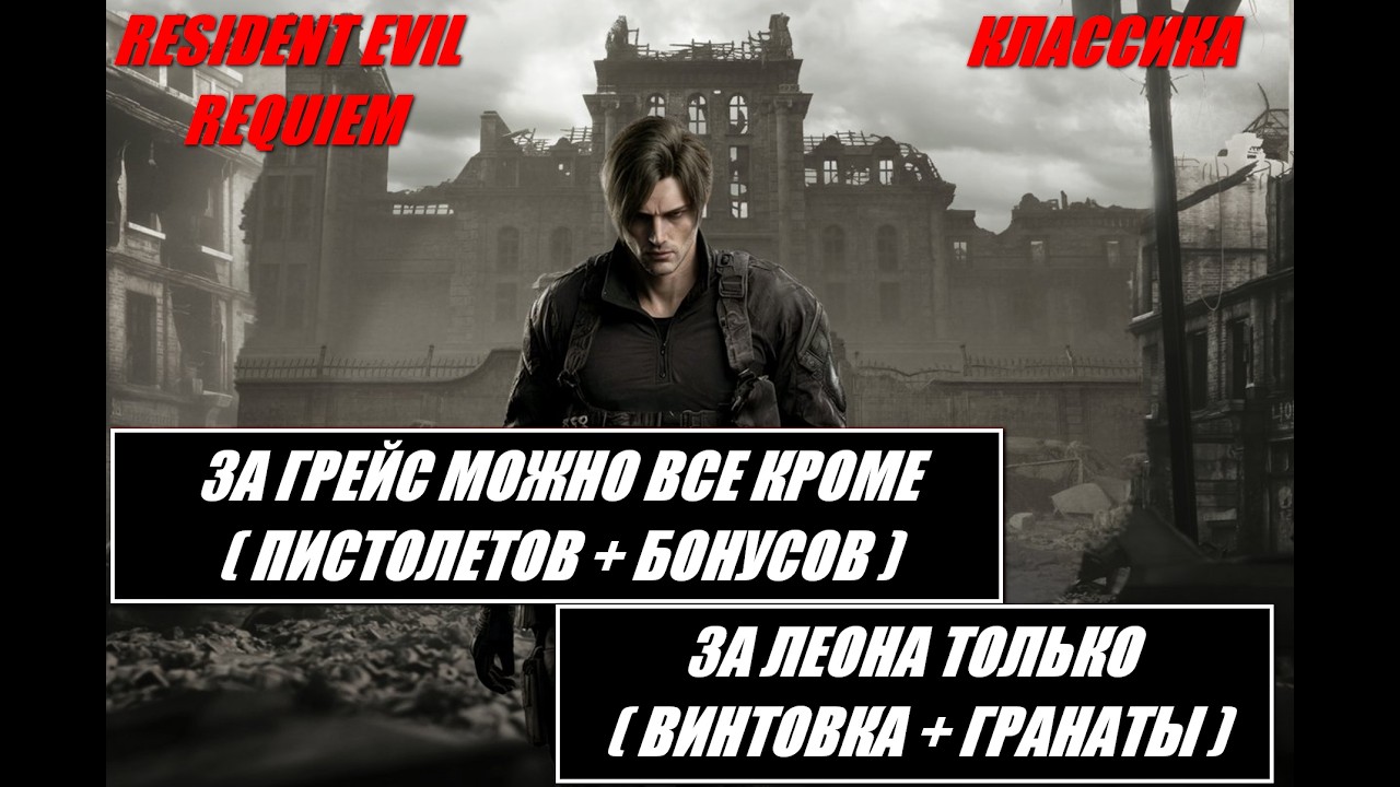 RE Requiem - КЛАССИКА / ЗА ГРЕЙС ВСЕ ( КРОМЕ ПИСТОЛЕТОВ + БОНУСОВ)  - ЗА ЛЕОНА ( ВИНТОВКА+ГРАНАТЫ )