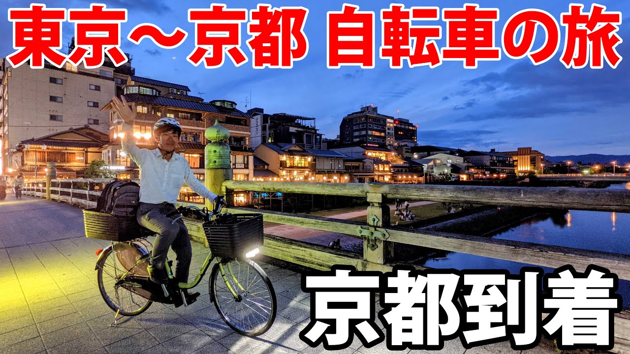 (15)【中山道の旅】自転車で行く 東京→京都 12日間《草津宿→京都・三条大橋》