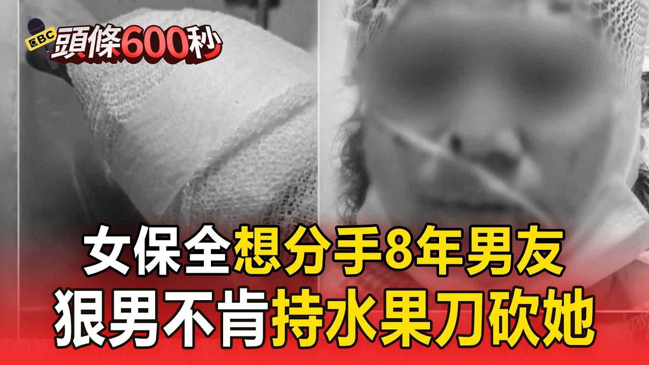 科技廠夜班女保全「遭8年男友持刀砍」！重傷住院「疑因分手起口角」【頭條600秒】
