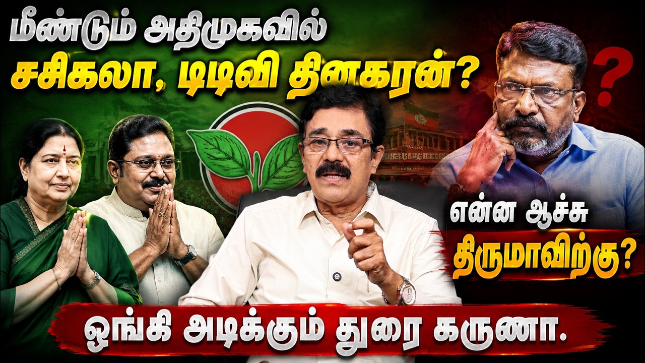 Durai Karuna Latest Interview | மீண்டும் அதிமுகவில்சசிகலா, டிடிவி தினகரன்? | EPS | Sasikala | TTV