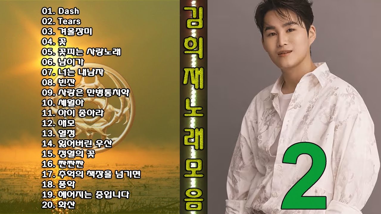 ◈◈ 김희재 노래 모음 -2- ◈◈