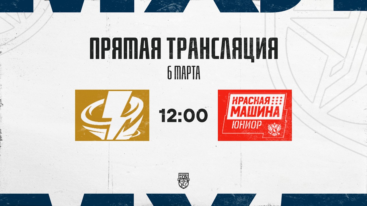 6.03.2026. «Тайфун» – «Красная Машина-Юниор» | (OLIMPBET МХЛ 25/26) – Прямая трансляция