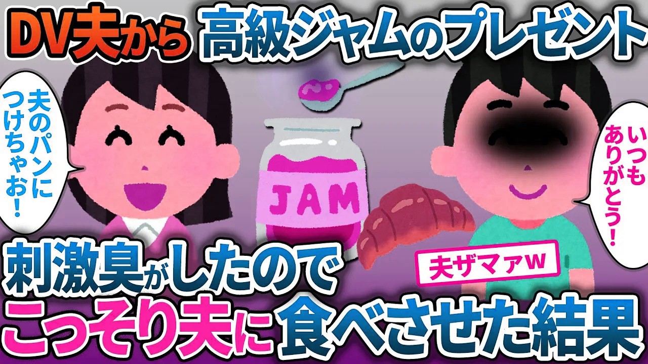 DV夫が持って帰った私の好物のジャムから刺激臭が→夫にこっそり食べさせた結果【2ch修羅場・ゆっくり解説】
