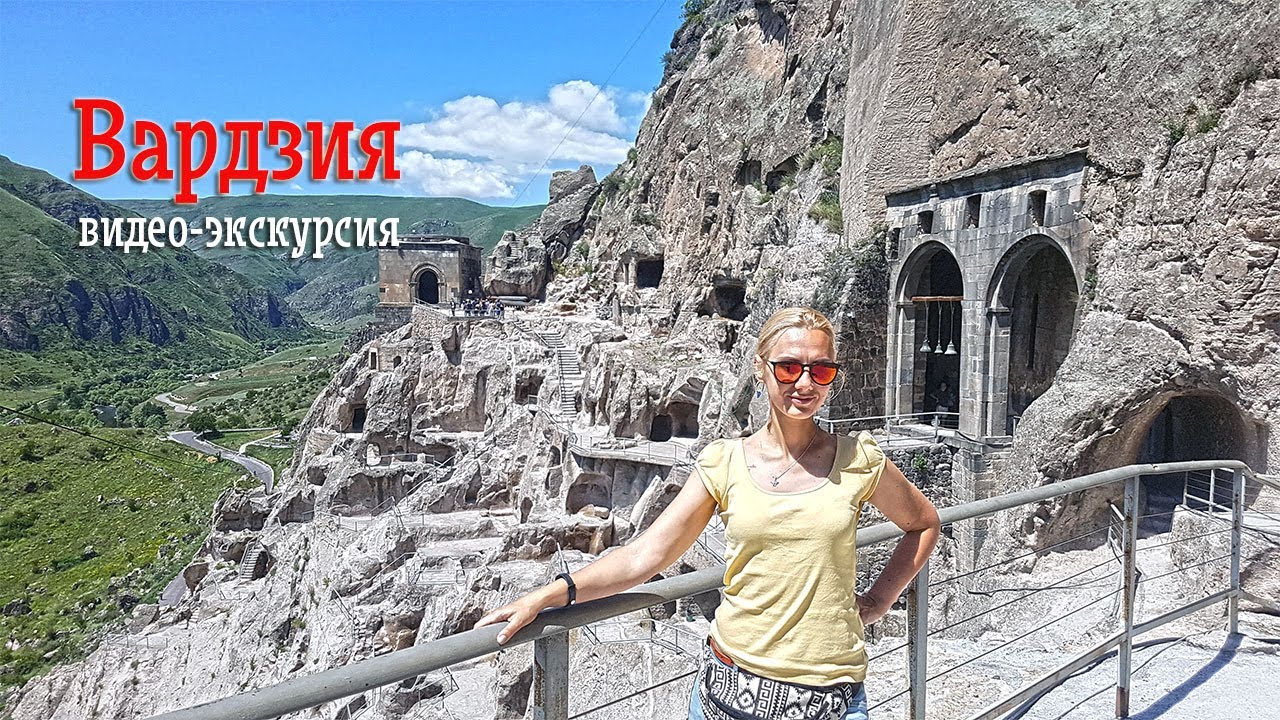 Видео экскурсия по наскальному комплексу Вардзия. Vardzia Cave Monastery 2017