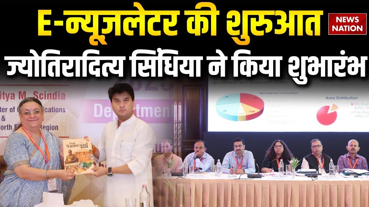 India Post Business Meet: Scindia ने की E-न्यूज़लेटर की शुरुआत, पोस्ट को बताया 'जीवनरेखा'