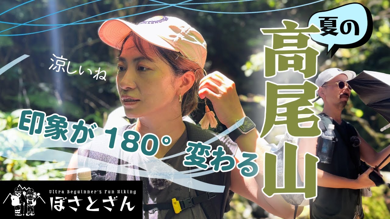 [4K] 高尾山(夏)【初心者女、夏の低山登ってもいいですか？】高尾山の印象が180度変わる！大自然の息遣いを感じる、新宿から60分の名峰