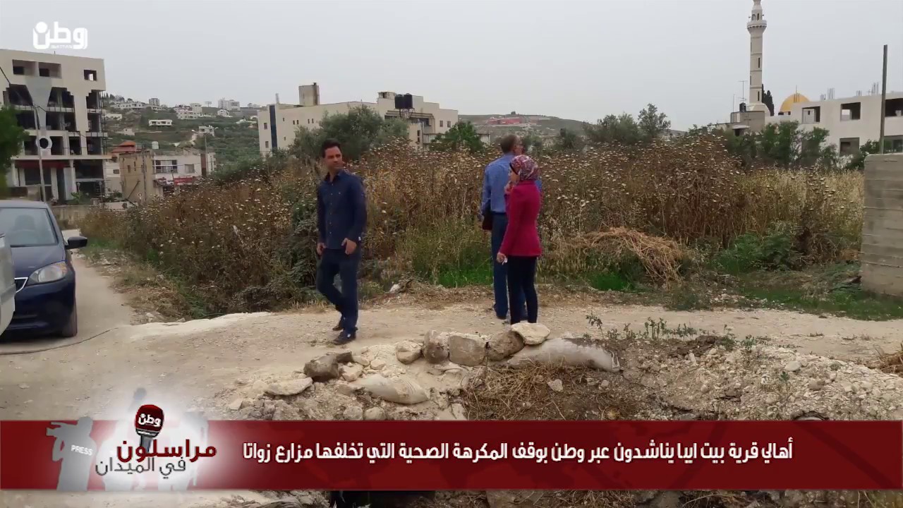 أهالي بيت ايبا يناشدون عبر وطن بوقف المكرهة الصحية التي تخلفها مزارع زواتا