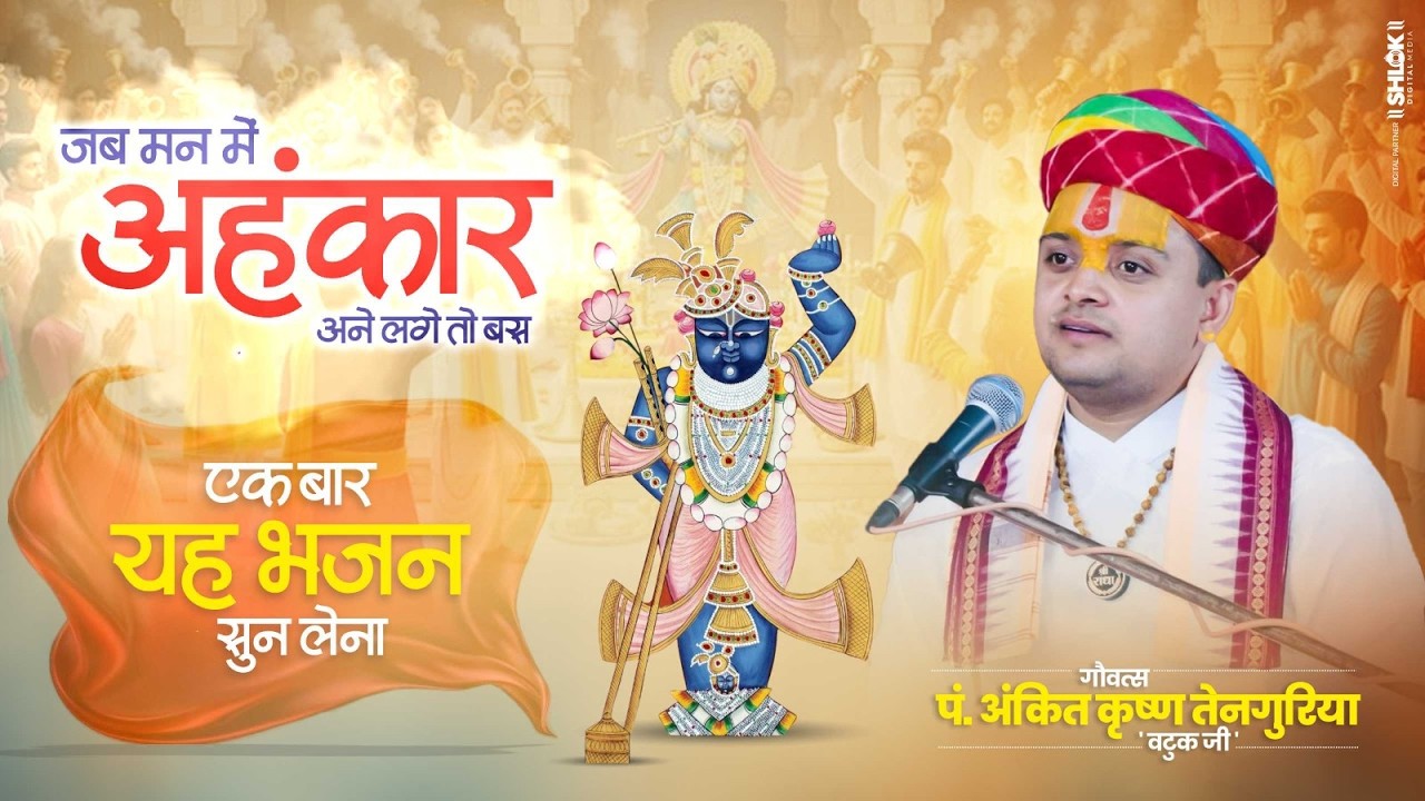 जब मन में अहंकार आने लगे तो बस एक बार यह भजन सुन लेना ! Ankit Krishna Batuk Ji #chetavanibhajan