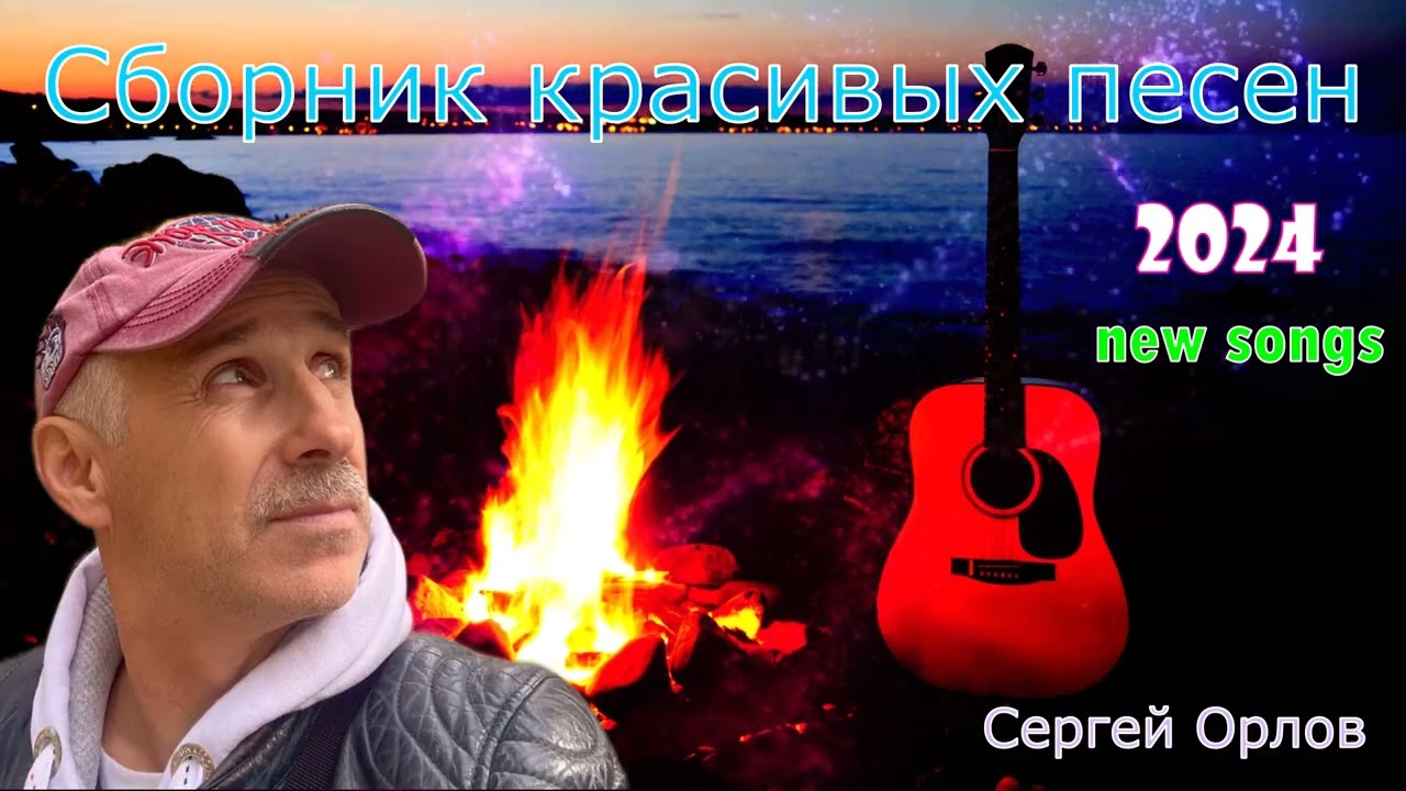 Сборник  песен о любви - Сергей Орлов №5