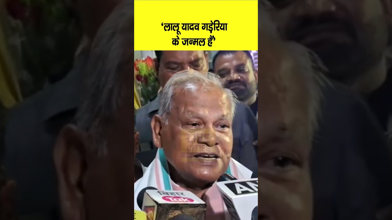 Jitan Ram Manjhi ने Lalu Yadav को लेकर कह दी बड़ी बात, वो Yadav नहीं गड़ेरिया के जन्मल हैं...