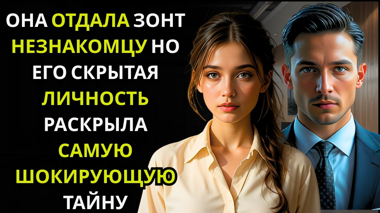 ОНА ПОДЕЛИЛАСЬ ЗОНТОМ С НЕЗНАКОМЦЕМ А ПОТОМ УВИДЕЛАЕГО СНОВАКАК МИЛЛИАРДЕРА И ГЕНЕРАЛЬНОГО ДИРЕКТОРА