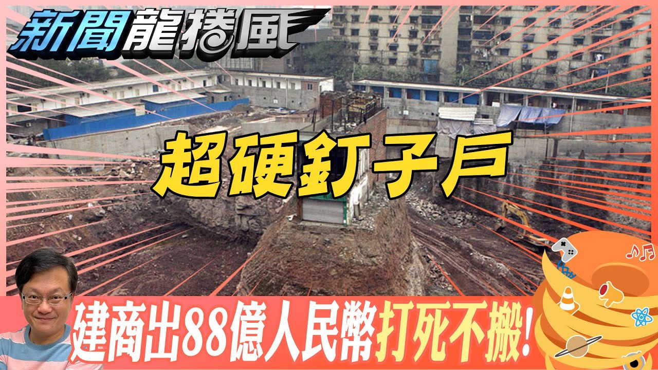 中國頑固拒絕搬遷的釘子戶和他們的下場！@新聞龍捲風NewsTornado