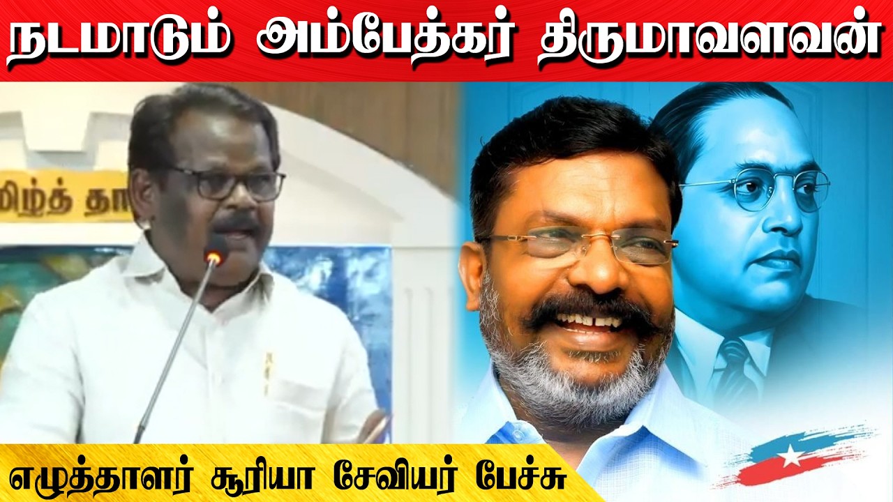 நடமாடும் அம்பேத்கர் திருமாவளவன் | எழுத்தாளர் சூரியா சேவியர் பேச்சு
