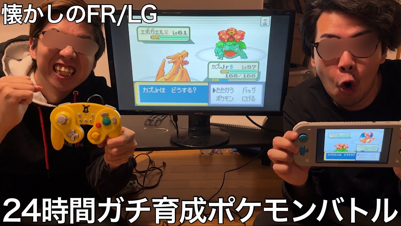 【実写】24時間ガチ育成した後にポケモンバトルをしたら知識や縛りプレイを最大限に利用して第一回以来のベストバウトを生んだ