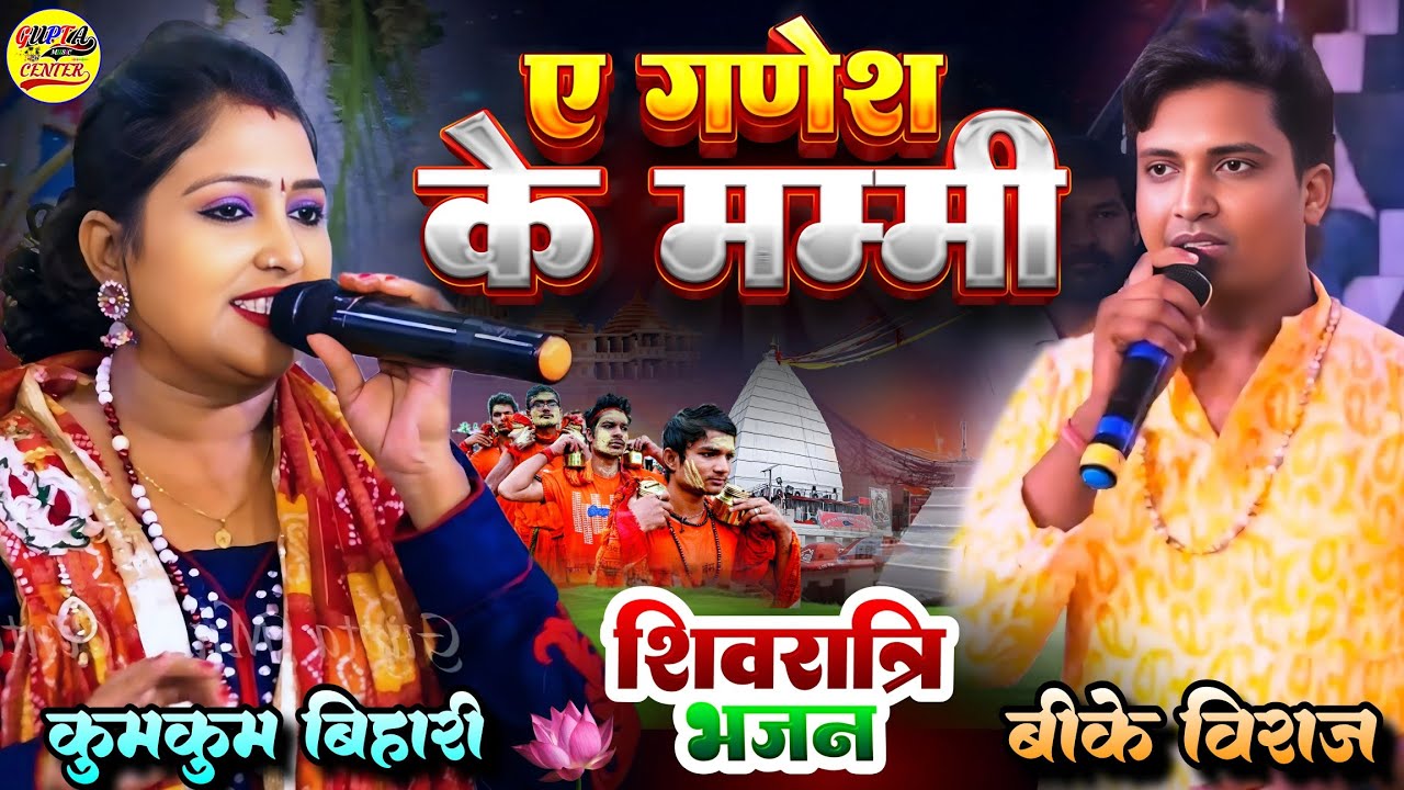 #महाशिवरात्रि स्पेशल भजन 2026 🌹ए गणेश के मम्मी कुमकुम बिहारी और बीके विराज स्टेज शो - Shivratri song