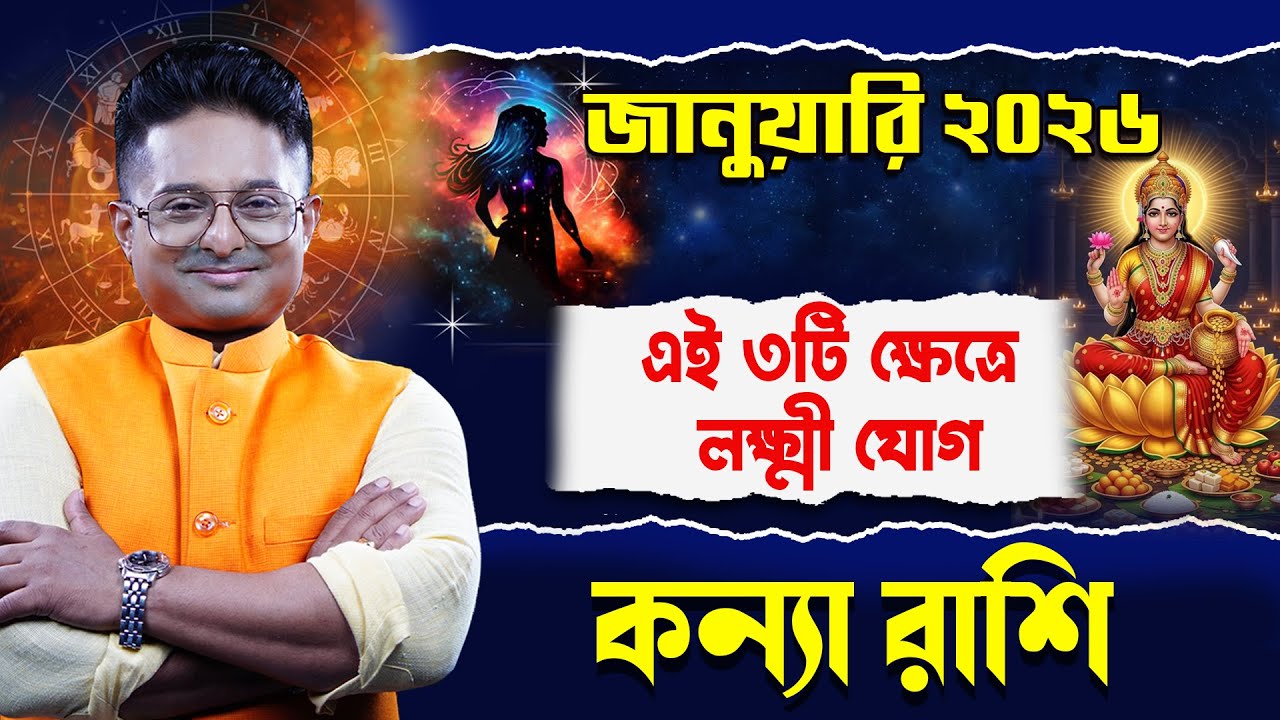 Kanya Rashi January 2026 | কন্যা রাশি জানুয়ারি ২০২৬ | Virgo Horoscope | Achariya Debdutta